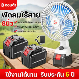พัดลมแบตเตอรี่ไร้สาย 8นิ้ว พัดลมไร้สาย พัดลมชาร์จแบต ปรับระดับได้ ความจุแบต 21V ใช้นานถึง 9 ชม