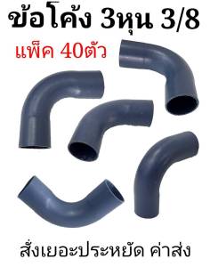 ข้อโค้ง3หุนสีเทา 3/8 แพ็ค40ต้ว