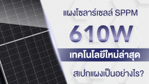 Solar PPM 610W – Bifacial Doubleglass โซล่าเซลล์ 610 วัตต์ โซล่าเซลล์610วัตต์ - Lazada
