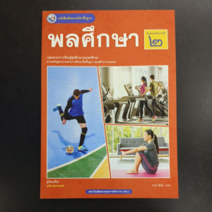 หนังสือเรียน พลศึกษา ม.2 พว
