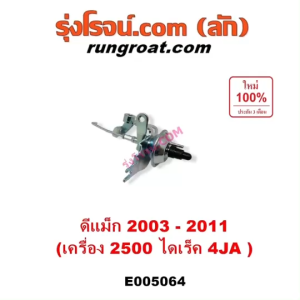 E005064 แวคคั่มแอร์ แวคคั่มปั๊มโซล่า อีซูซุ ดีแม็ก ดีแม็ค รุ่นแรก เครื่อง 2500 2.5 ไดเร็ค แวคคั่มแอร์ ISUZU D-MAX DMAX 2003 2004 2005 2006 2007 2008 2009 2010 2011 4JA 2500 2.5 ไดเร็ค แวคคั่มปั๊มโซล่า ดีแม็ก 03 04 05 06 07 08 09 10 11 เครื่อง 2500 ไดเร็ค