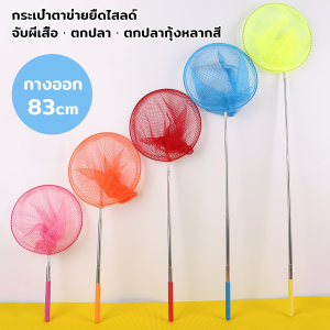 Makayo ตาข่ายจับผีเสื้อด้ามจับยืดได้ หรือ จับปลา เพื่อการเรียนรู้สำหรับเด็ก Fishing Net