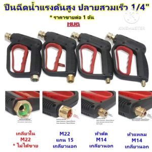 ปืนฉีดน้ำแรงดันสูง เกลียวต่อ M16 หัวสวมเร็ว 1/4" ปืนฉีดน้ำ หัวฉีดน้ำ หัวฉีดน้ำแรงดันสูง หัวปืนฉีดน้ำ ปืนฉีดน้ำสำหรับ เครื่องฉีดน้ำแรงดันสูง ปั๊มฉีด ล้างรถ