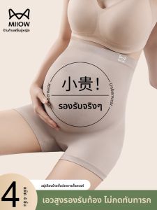 MiiOW | กางเกงชั้นในผู้หญิงตั้งครรภ์เอวสูง ทรงบาง ทรงสั้น ผ้าไหมน้ำแข็ง ไร้ตะเข็บ ป้องกันการสัมผัส กางเกงชั้นในฤดูร้อนสำหรับผู้หญิง