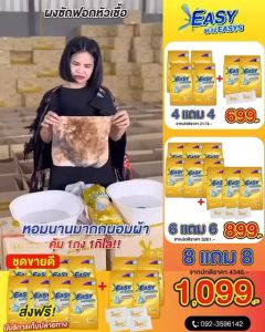 ของแถมสบู่หมด 6 แถม 6 + ส่งฟรี ถุงละ 1 กิโล คุ้ม!!!หัวเชื้อผงซักฟอกอีซี่อีซี่ ผสมน้ำยาปรับผ้านุ่ม