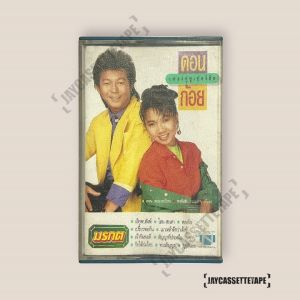 ดอน สอนระเบียบ ก้อย พรพิมล เทปเพลง เทปคาสเซ็ต เทปคาสเซ็ท Cassette Tape เทปเพลงไทย