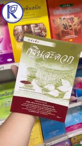 ✨ หนังสือกฐินสะดวก (No.31) รหัส 91052322 | คลังนานาธรรม สังฆภัณฑ์
