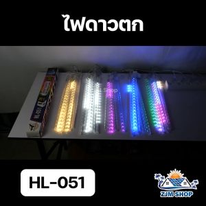 ไฟดาวตก 50cm 80cm 1ชุดมี8แท่ง ไฟฝนดาวตก ต่อพ่วงความยาวได้ ไฟงานวัด ไฟเทศกาล ไฟประดับ ไฟตกแต่ง หลอดไฟหลากสี ไฟคริสต์มาส ไฟปีใหม่ รุ่น HL-051/HL-052