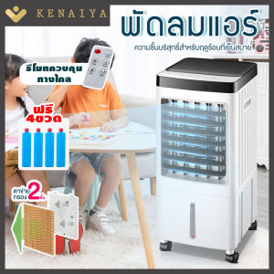 KENAIYA พัดลมไอน้ำ พัดลมไอเย็น เครื่องปรับอากาศ เคลื่อนปรับอากาศเคลื่อนที่ พัดลมแอร์เย็นๆ คูลเคลื่อนที่ 10L