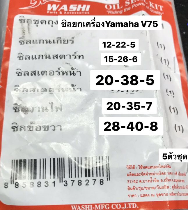 ซิลชุดถุง ซิลยกเครื่องYamaha V75แท้โรงงานwashi ชุด5ตัว | Lazada.co.th