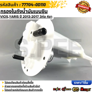 กรองในถังน้ำมันเบนซิน ViosYaris ปี 2013-2017 3ท่อ 4ขา #77704-0D110(0D190)