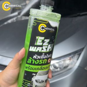 Chemical Crafts EZ Wash #เคลือบเงาสูงสุด สูตรผสมแว็กซ์ น้ำยาล้างรถสูตรเคลือบเงา หัวเชื้อโฟม