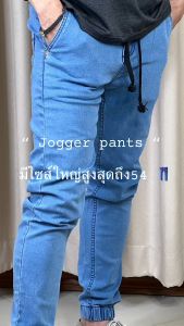 Jogger Pants กางเกงยีนส์ขาจั้ม ผ้ายืด สีดำผัก ใส่สบาย พอดีตัว SIZE 28-54  (ปรายเป้า)