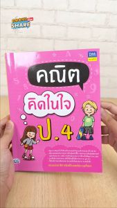 หนังสือ คณิตคิดในใจ ป.4