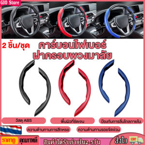 [GIO Store] ใหม่ ปลอกหุ้มพวงมาลัยรถยนต์ คาร์บอนไฟเบอร์ ซิลิโคน กันลื่น สีดํา 38 ซม. 15 นิ้ว 2 ครึ่ง อุปกรณ์เสริมปลอกหุ้มพวงมาลัยรถยนต์กันลื่น