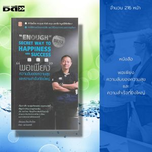 หนังสือ พอเพียง ความลับของ ความสุข และ ความสำเร็จ ที่ยิ่งใหญ่ : จิตวิทยา พัฒนาตนเอง ทัศนคติ บริหารความคิด วิธีครองใจ ศิลปะการพูด