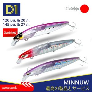 เหยื่อปลอมแบบลอยน้ำ D1 ชุดหลายชิ้น ขนาด 120 มม. 145 มม. แบบมีกลิตเตอร์ สำหรับตกปลาไพค์และปลาบาส