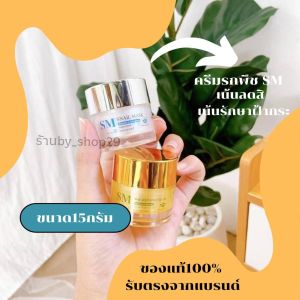 ครีมรกพืชSMขนาด15กรัม ของแท้100%