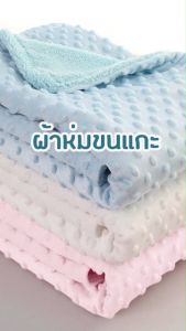 ผ้าห่มเด็ก หนังแกะนาโน เนื่อนุ่ม ขนาด 75x100 สมุด พร้อมส่งในไทย