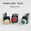 สวิตช์ปุ่มกด สวิทช์กดติดปล่อยดับ PB-25 25มิล Push Button Switch  1ชิ้น. 