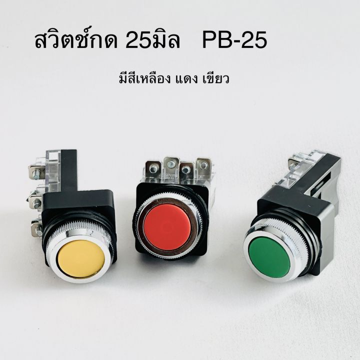 สวิตช์ปุ่มกด สวิทช์กดติดปล่อยดับ PB-25 25มิล Push Button Switch  1ชิ้น