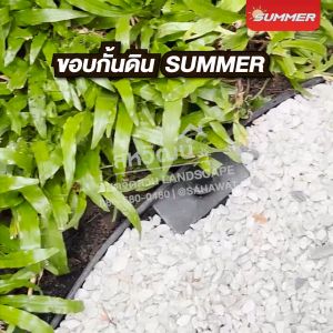ขอบกั้นดิน PE Summer (แบบปักลงดินง่าย) ขอบกั้นหินแบ่งพื้นที่สวน - สูง 14 ซม. ความยาว 10 เมตร