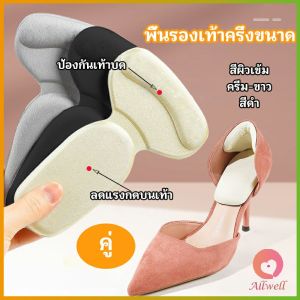 AW 2 in 1 แผ่นรองพื้นเท้า แผ่นกันกัด แผ่นเสริมส้น แบบครึ่งเท้า shoe soles