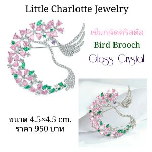 เข็มกลัดคริสตัล Glass Crystal รูปนก Bird Brooch