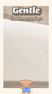 Thames Gentle ยางฉีดขึ้นรูปทั้งแผ่น ลดวันไม่เกิดจากกระบวนการ นอกจากนี้ยังมีที่นอนยางพารา แท้ ท็อปเปอร์