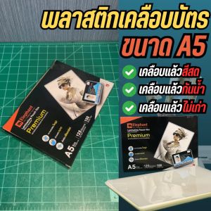 🔥แบ่งขาย 30 แผ่น🔥พลาสติกเคลือบบัตร A5 ตราช้าง พลาสติกเคลือบ แผ่นเคลือบ รุ่น PREMIUEM หนา 125ไมครอน