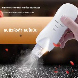 เครื่องทำความสะอาดผิวหน้าอัลตราโซนิก กำจัดสิวเสี้ยน ขัดรูขุมขน ขัดผิวหน้า พร้อมคุณสมบัติการผลัดเซลล์ผิว ผลิตภัณฑ์ความงามและดูแลส่วนบุคคล