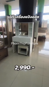 โต๊ะเครื่องแป้ง รุ่น อลิซ โปร ALICE PRO Dressing table Size : W80 * D40 * H135 cm.