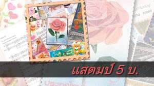 แสตมป์ไปรษณีย์ 5 บาท คลองแบบ ไม่สามารถเลือกลาย ยังไม่ใช้งาน ใช้ติดจดหมาย ทักสอบถามได้