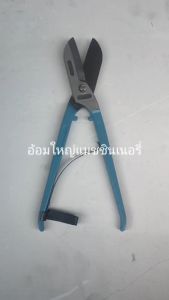 กรรไกรตัดสังกะสี กรรไกรตัดเมทัลชีท กรรไกรตัดอลูมิเนียม กรรไกรตัดโลหะ ทรงเยอรมัน KUGEL (ออกใบกำกับภาษีได้)