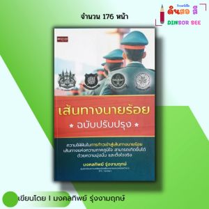 หนังสือ เส้นทางนายร้อย ฉปรับปรุง I เขียนโดย มงคลทิพย์ รุ่งงามฤกษ์ สอบนายร้อย กวดวิชา