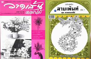 หนังสือวาดเส้นดอกไม้  ลายเพ้นท์ เล่ม 1 ชุดภาพดอกไม้ ราคานี้ได้รับทั้ง 2 เล่มนี้