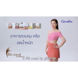 ฟิตต์ มีล บาย กิฟฟารีน ผลิตภัณฑ์ทดแทนมื้ออาหาร สารอาหารครบ 5 หมู่ อิ่ม อร่อย อยู่ท้อง ดูแล กล้ามเนื้อแข็งแรง ทานได้ทุกวัน