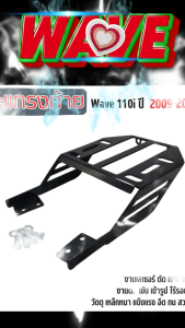 ตะแกรงหลัง WAVE110i ตะแกรงท้ายเวฟ110i 2020 แร็คท้าย เวฟ110i แร็คท้าย wave 110i ปี2009-2020 สีดำ งานเลเซอร์ สีดำ สินค้าผลิตจากช่างไทย ผลิตในไทย ดีไซน์ ไม่ซ้ำใคร ออกแบบให้ตรงรุ่น คุณภาพระดับพรีเมี่ยม ส่งไว พร้อมส่งทันที