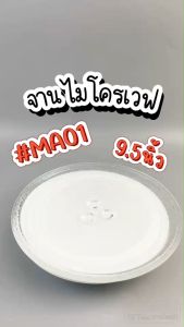 ถาดไมโครเวฟ ถาดแก้วไมโครเวฟ Toshiba (9.5") #MA01