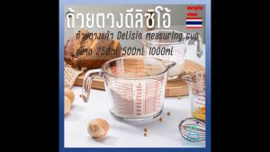 ถ้วยตวง Delisio measuring cup ขนาด 250ml, 500ml, 1000ml