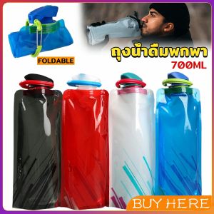 Buy Here ถุงใส่น้ำดื่มแบบพกพา ขนาด700ml พกสะดวกพับเก็บได้ พร้อมจุกปิดซิลิโคน Foldable Water Bottles