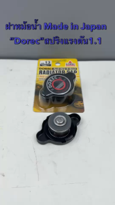 ฝาหม้อน้ําDorec Made in Japan # 13 แบบหัวสปริง แรงดัน 1.1 Kg /cm2 108 Kpa