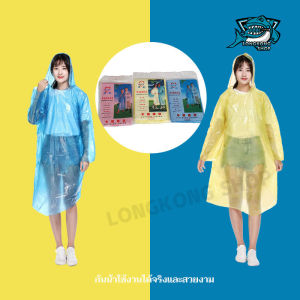 เสื้อกันฝน ชุดกันฝน ขนาดพกพา เสื้อกันฝนใช้แล้วทิ้ง แบบใช้แล้วทิ้ง เสื้อกันฝนกันน้ำ รายปริมาณ 25-30 ปริมาณ ราคา 350 บาท