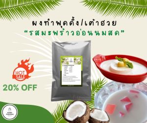 ผงพุดดิ้งสำเร็จรูป good pudding”ซองเล็กทำพุดดิ้งได้ 820 g”