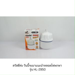 หลอดไฟ LED 950W ไฟแบบพกพา หลอดไฟชาร์จแบต หลอดไฟไร้สาย หลอดไฟพกพา ปรับแสงไฟได้ 3 สี ไฟฉุกเฉิน หลอดไฟตุ้ม ไฟขายของ ไฟแคมป์ปิ้ง รุ่น HL-2950