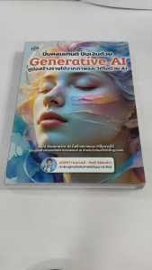 หนังสือ ปั้นคอนเทนต์ ปั่นเงินด้วยGenerative AI คู่มือสร้างรายได้จากภาพและวิดีโอด้วย AI