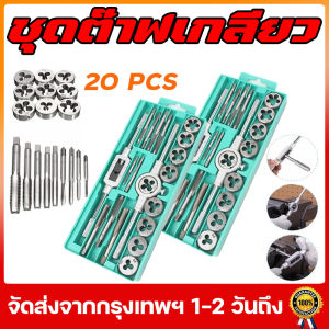 ชุดทำเกลียว ชูดต๊าฟเกลียว ผู้ที่ได้จับผู้ที่ไม่ได้ (ชุด 12/20 ชิ้น) สกรูต๊าปและดายตั้ง ต๊าปเกลียวภายนอก