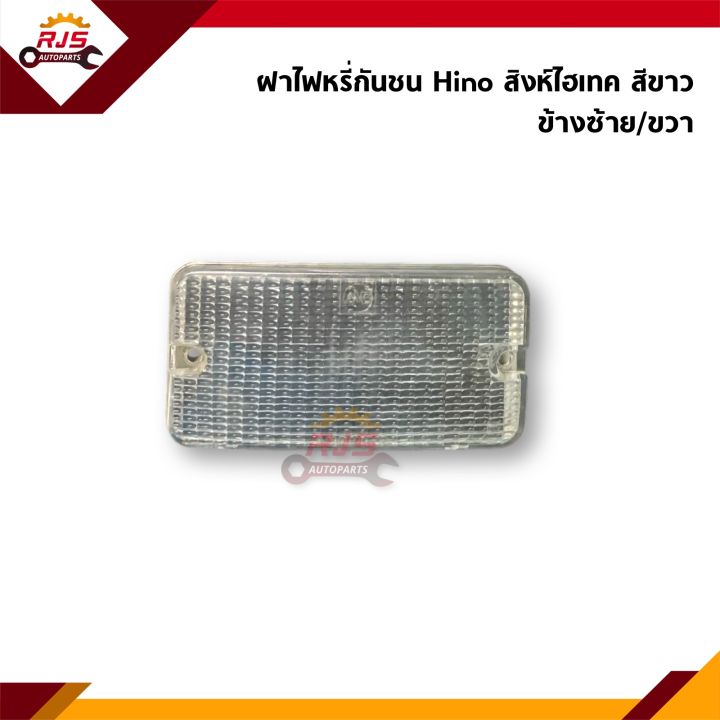 ⚡️ฝาไฟหรี่กันชน ฝาไฟกันชน ฮีโน่ HINO สิงห์ไฮเทค สีขาว | Lazada.co.th