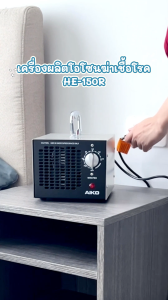 AIKO #HE-150R 4000 มิลลิกรัม เครื่องผลิตโอโซนฆ่าเชื้อโรคในอากาศ รับประกันการใช้งาน 1 ปี