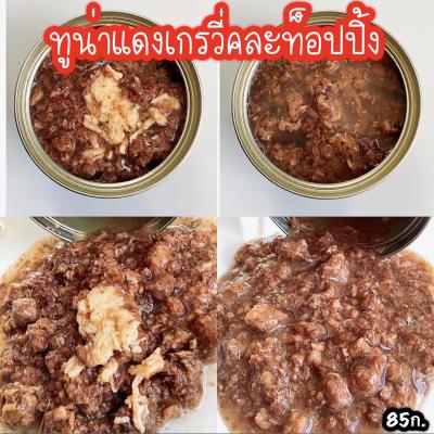 ทูน่าแดงคละท็อปปิ้ง ขนาด85ก. อาหารเปียกแมว อาหารแมวกระป๋อง
